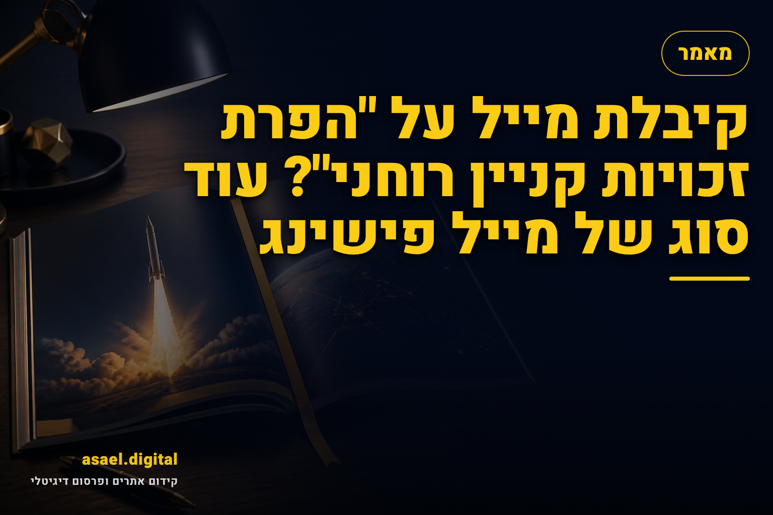 קיבלת מייל על "הפרת זכויות קניין רוחני"? עוד סוג של מייל פישינג