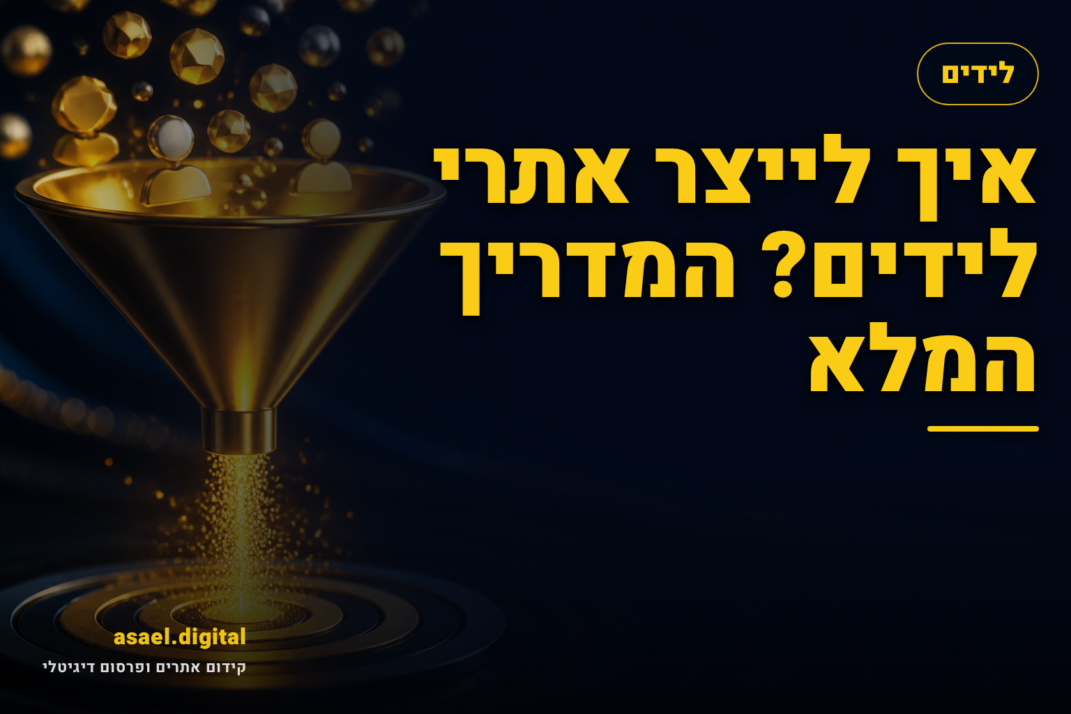איך לייצר אתרי לידים? המדריך המלא