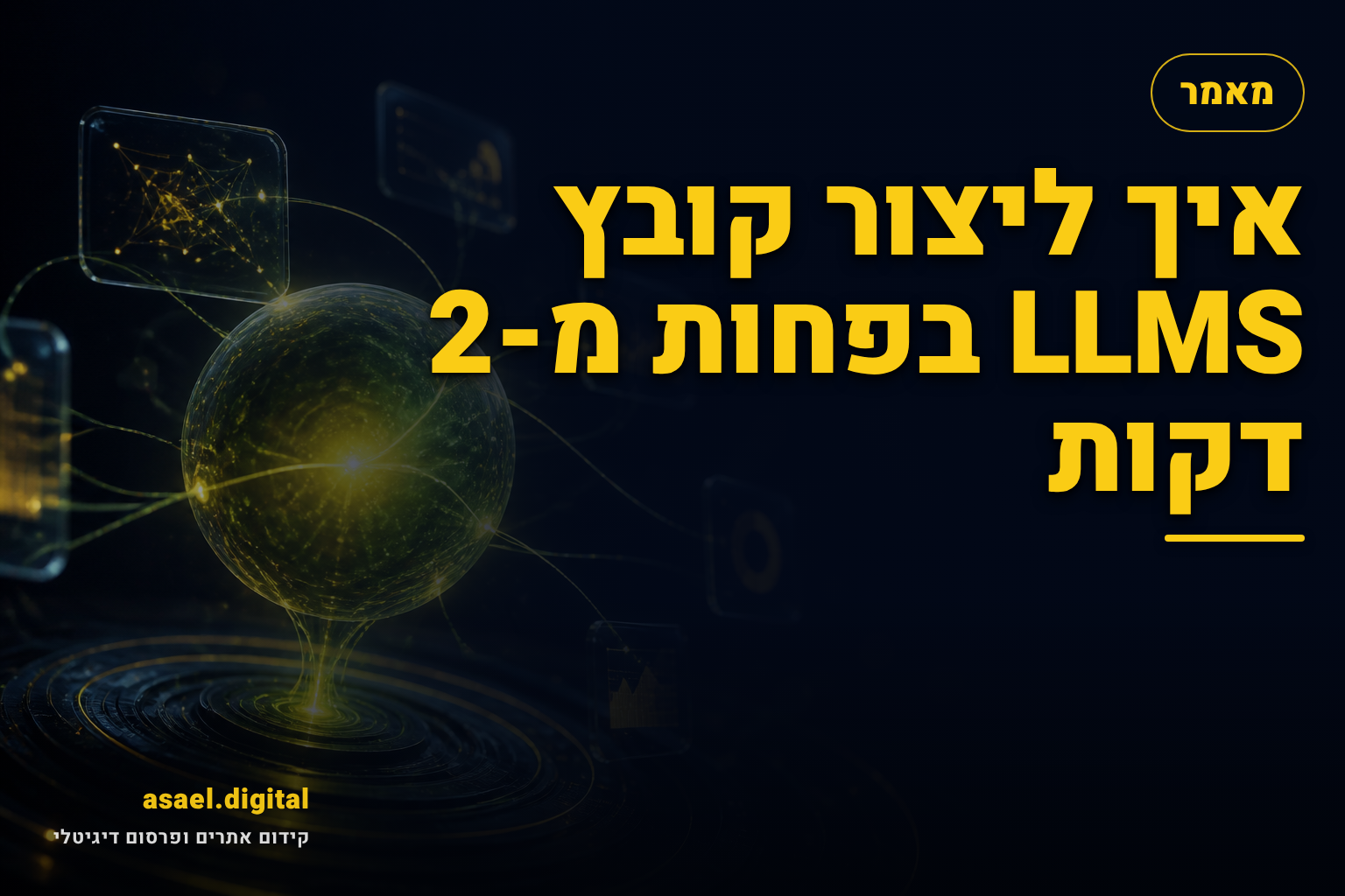איך ליצור קובץ LLMS בפחות מ-2 דקות