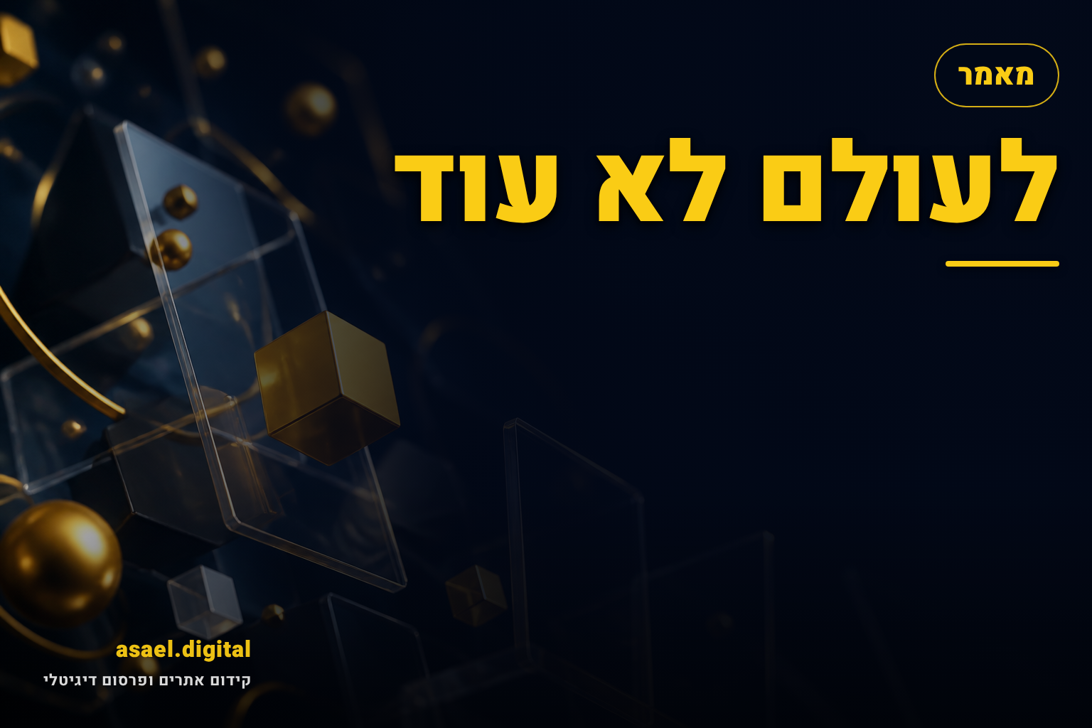 לעולם לא עוד