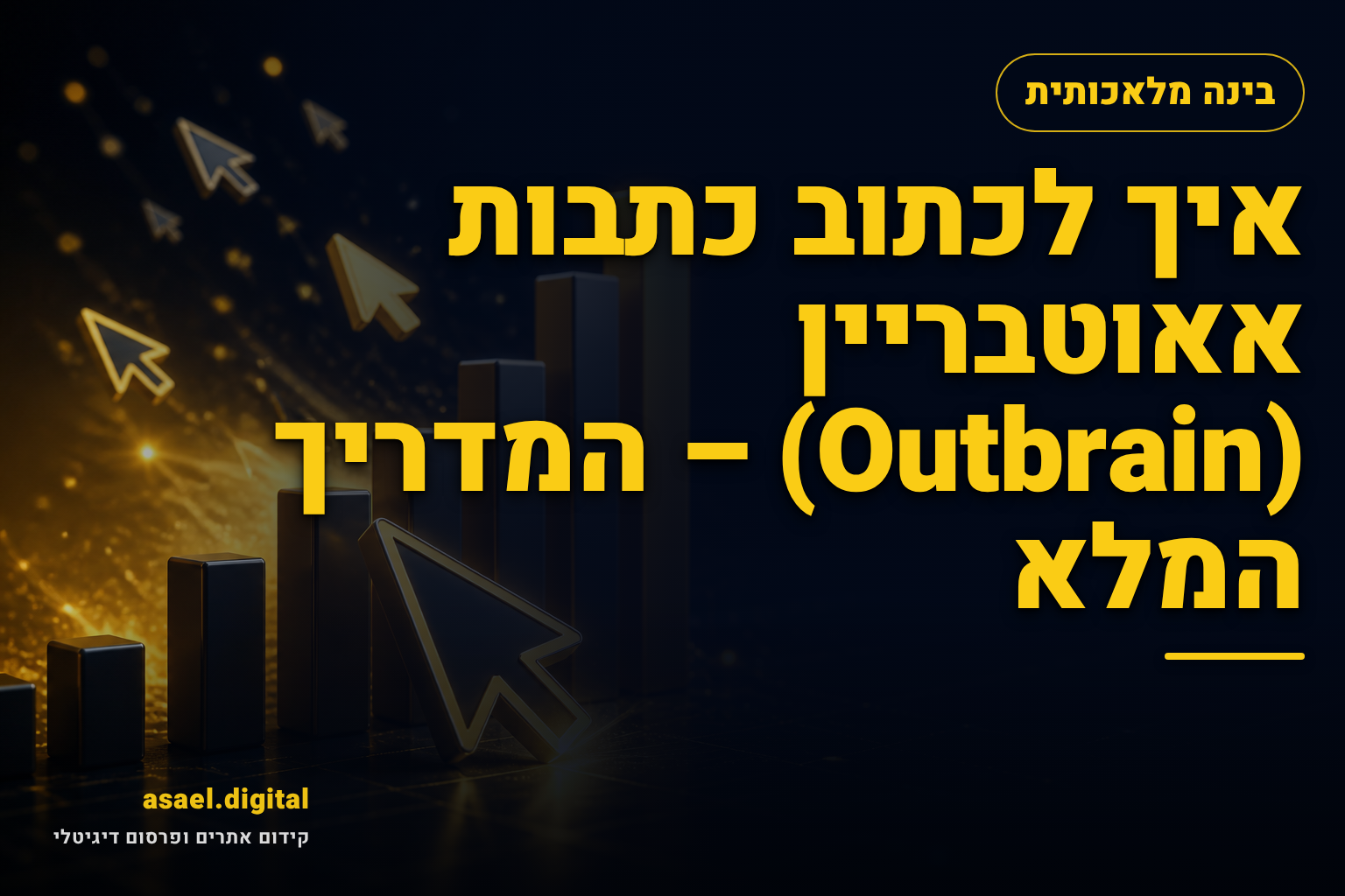 איך לכתוב כתבות אאוטבריין (Outbrain) – המדריך המלא
