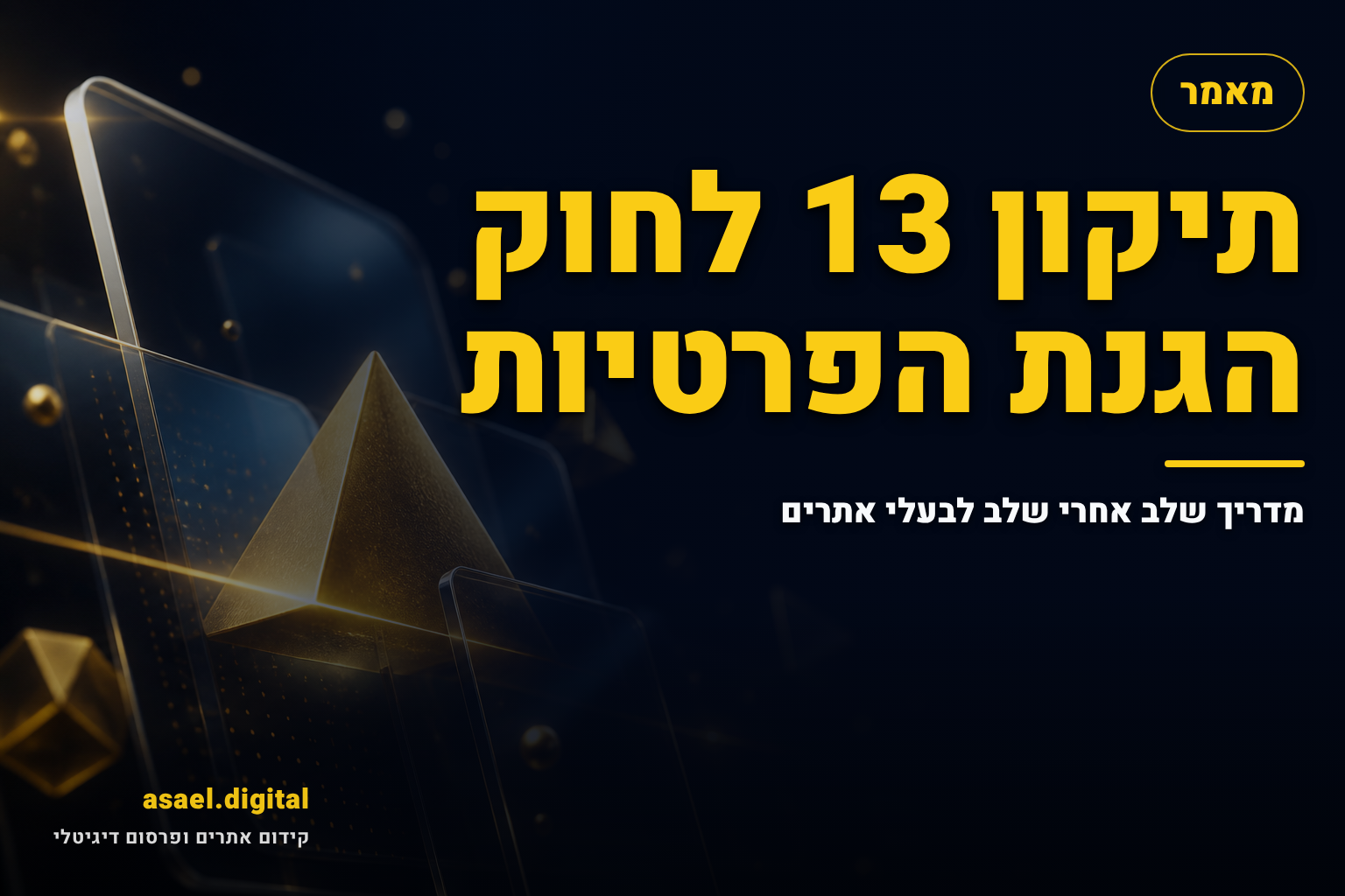 תיקון 13 לחוק הגנת הפרטיות – מדריך שלב אחרי שלב לבעלי אתרים