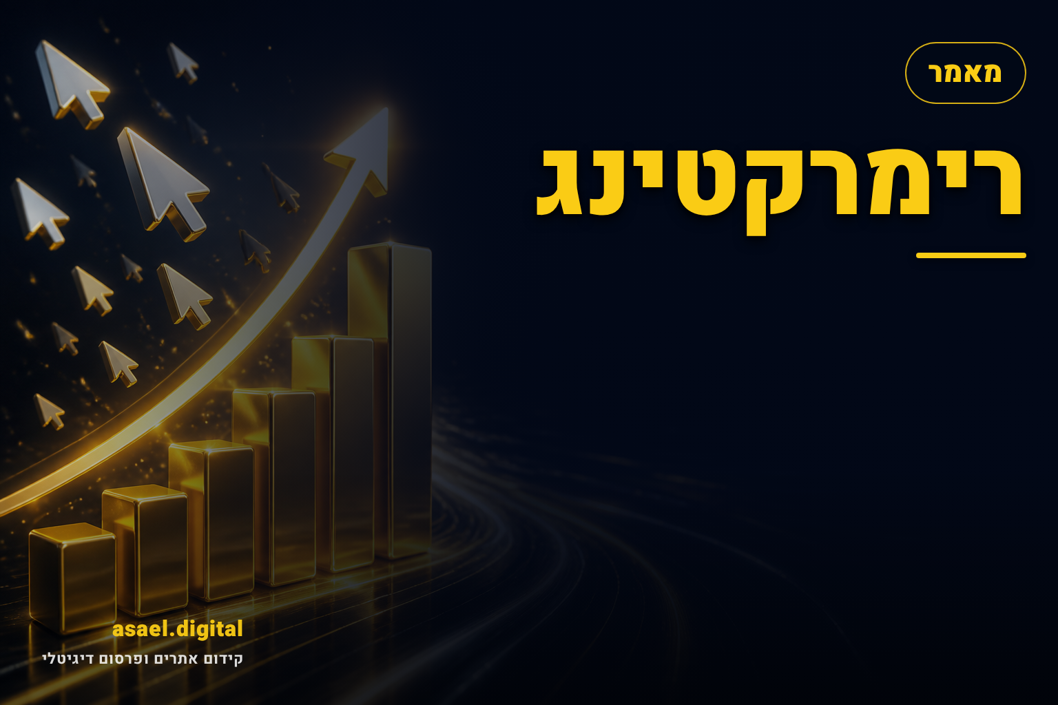 רימרקטינג