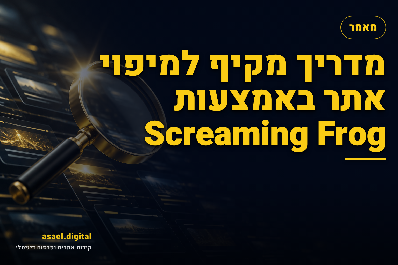 מדריך מקיף למיפוי אתר באמצעות Screaming Frog