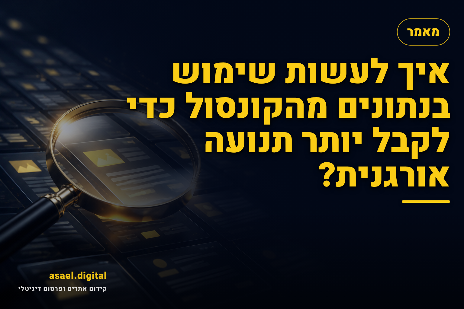 איך לעשות שימוש בנתונים מהקונסול כדי לקבל יותר תנועה אורגנית?