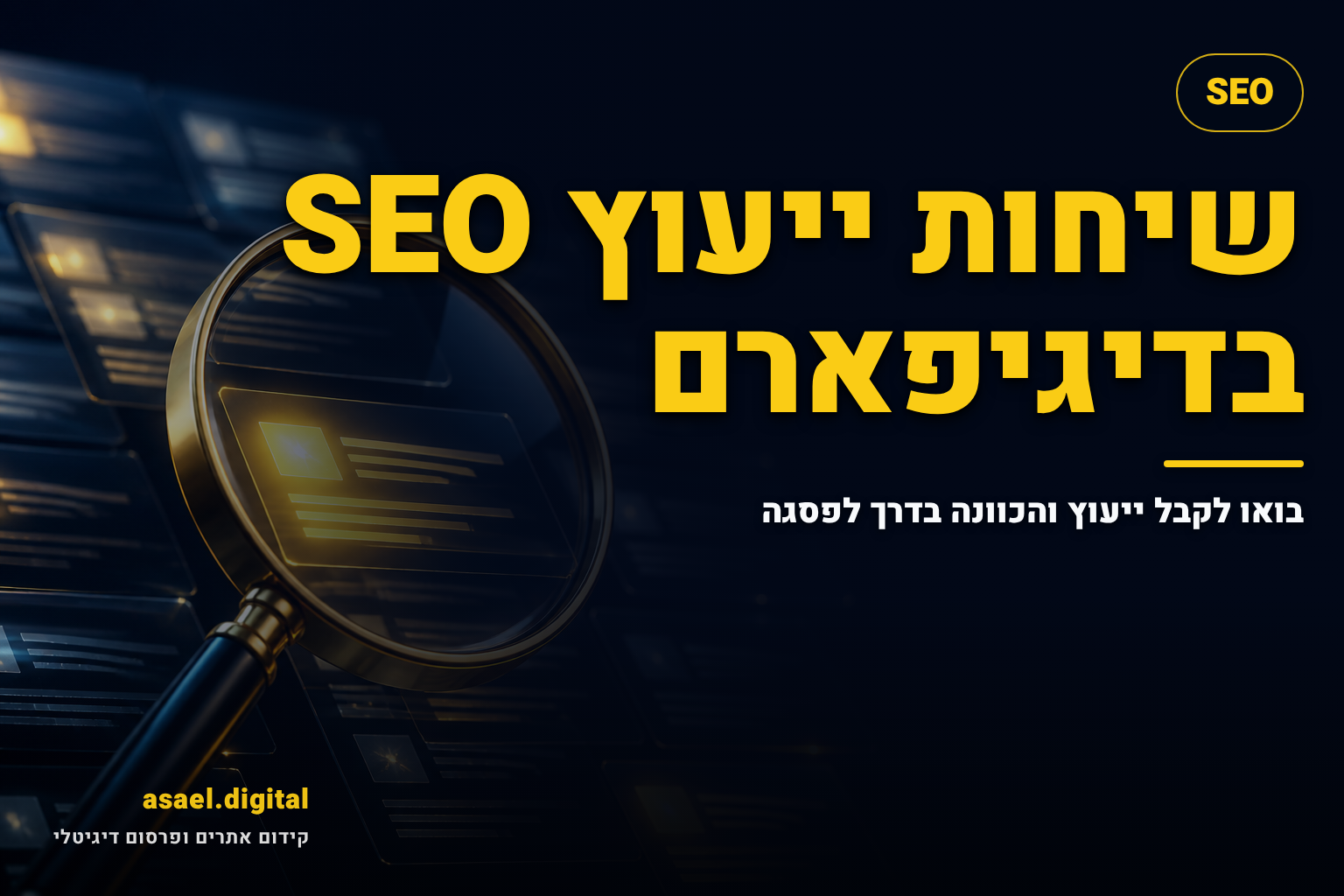 שיחות ייעוץ SEO בדיגיפארם: בואו לקבל ייעוץ והכוונה בדרך לפסגה