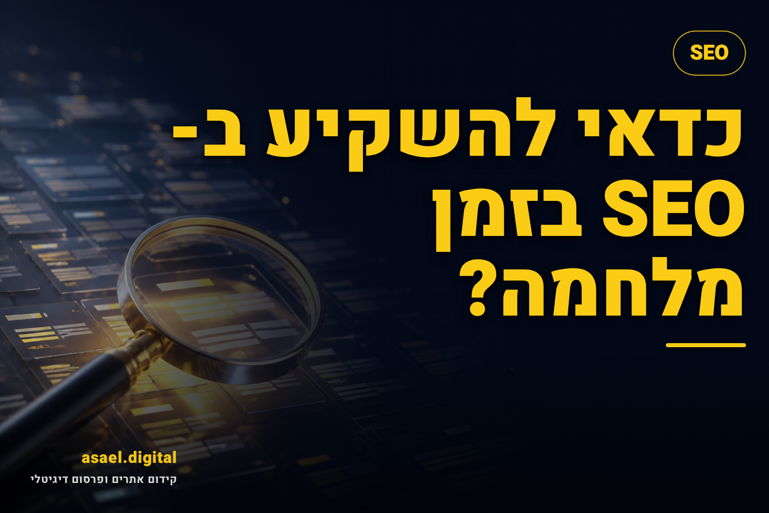 כדאי להשקיע ב-SEO בזמן מלחמה?