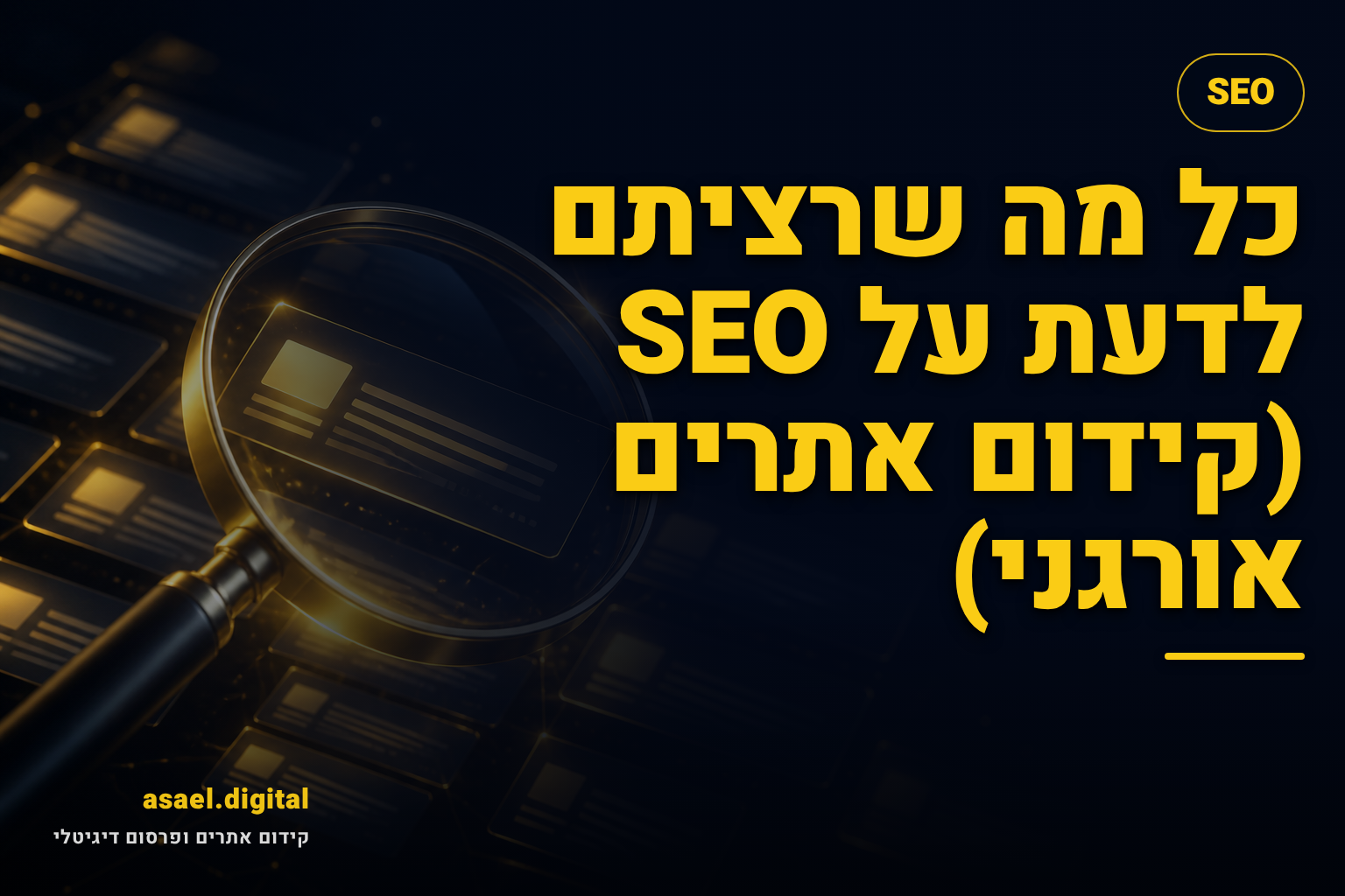 כל מה שרציתם לדעת על SEO (קידום אתרים אורגני)