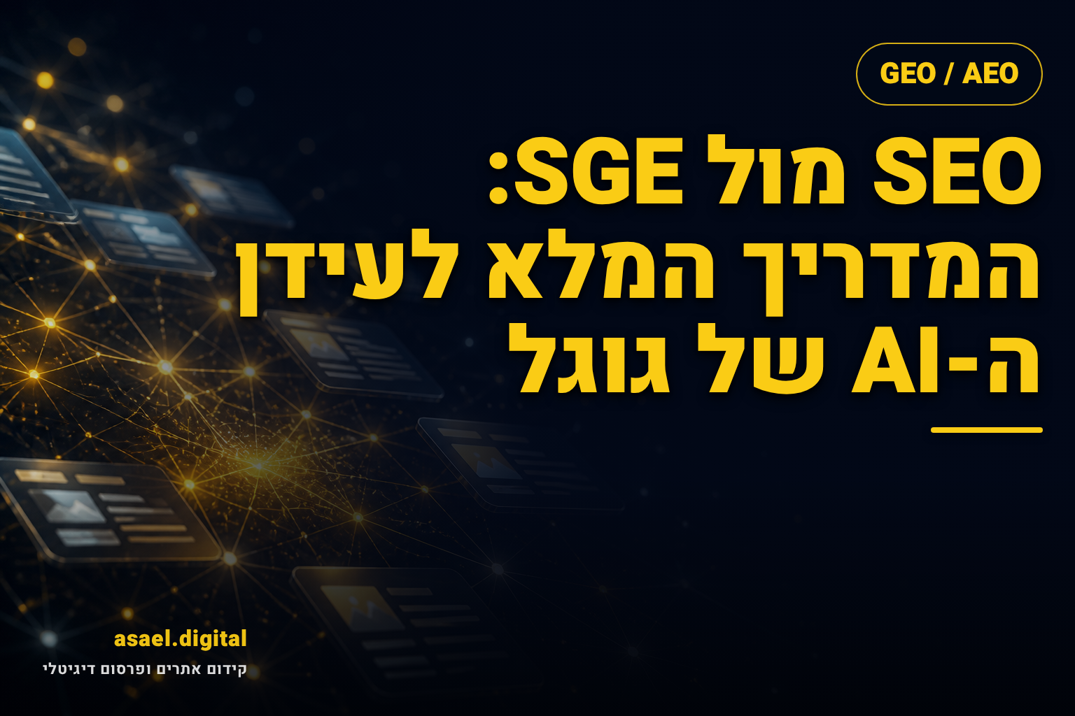 SEO מול SGE: המדריך המלא לעידן ה-AI של גוגל