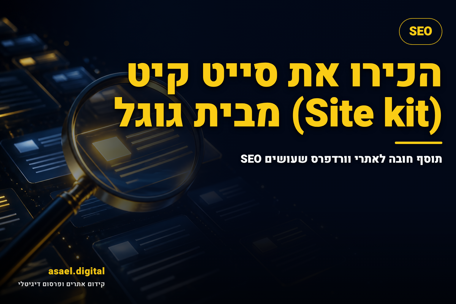 הכירו את סייט קיט (Site kit) מבית גוגל – תוסף חובה לאתרי וורדפרס שעושים SEO