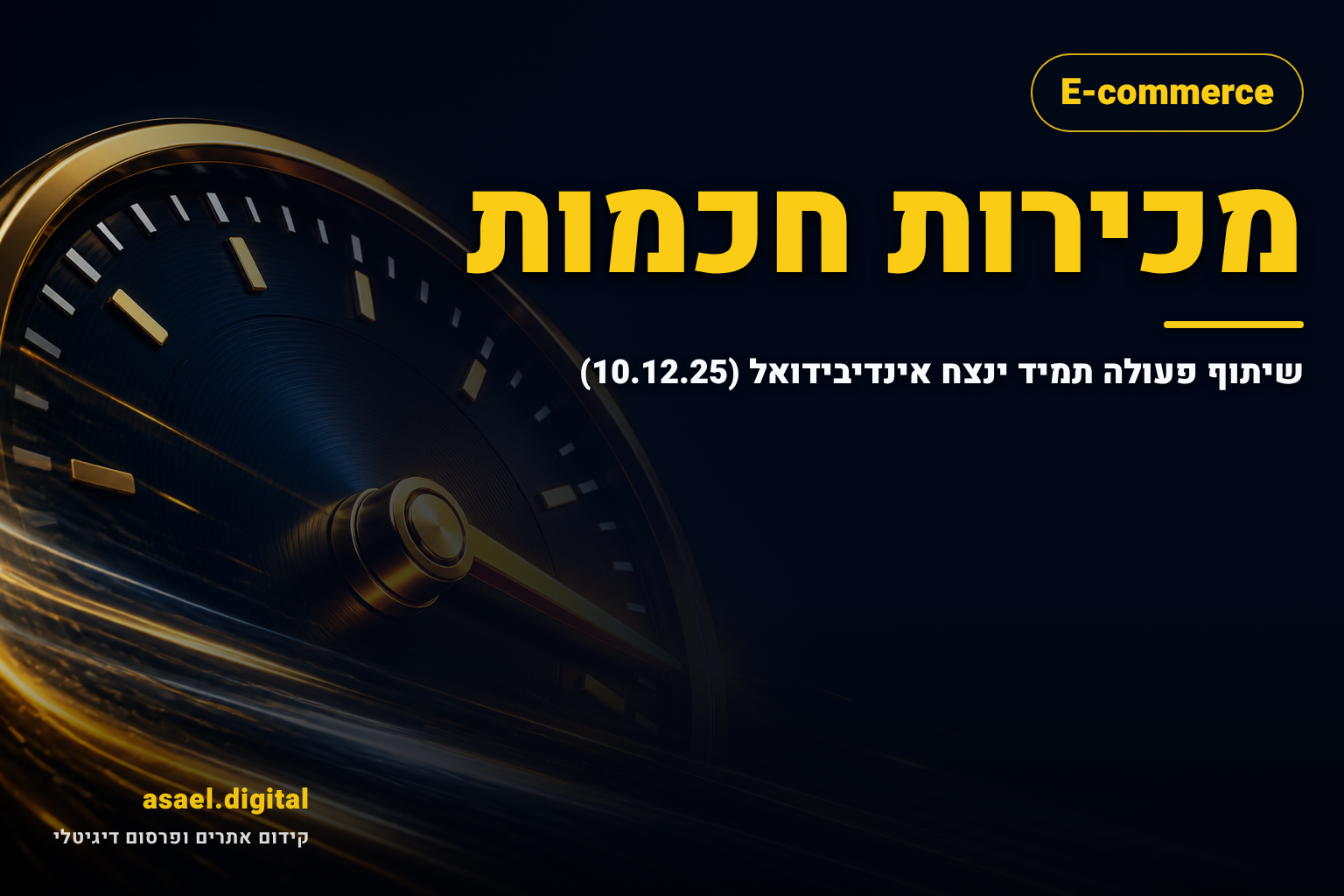 מכירות חכמות: שיתוף פעולה תמיד ינצח אינדיבידואל (10.12.25)