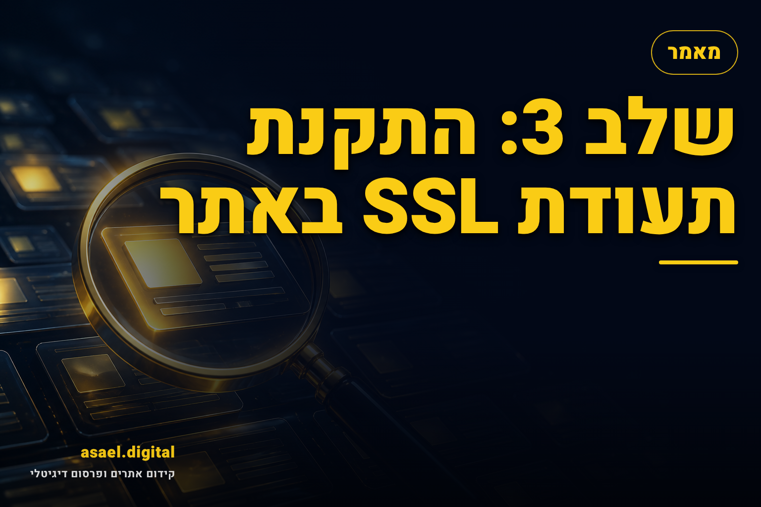 שלב 3: התקנת תעודת SSL באתר