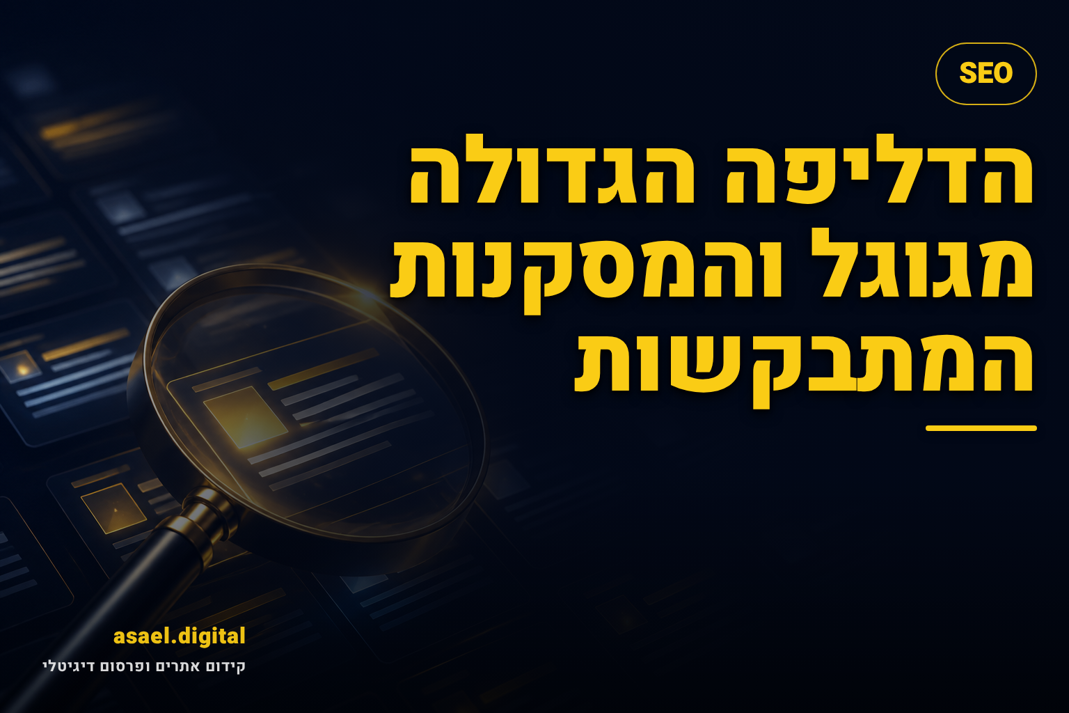 הדליפה הגדולה מגוגל והמסקנות המתבקשות