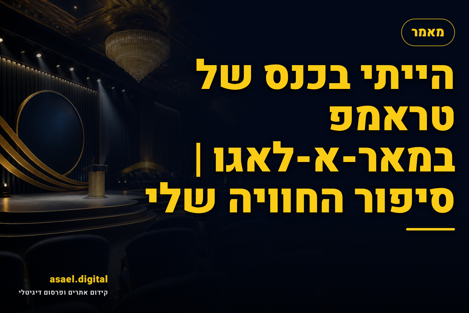הייתי בכנס של טראמפ במאר-א-לאגו | סיפור החוויה שלי