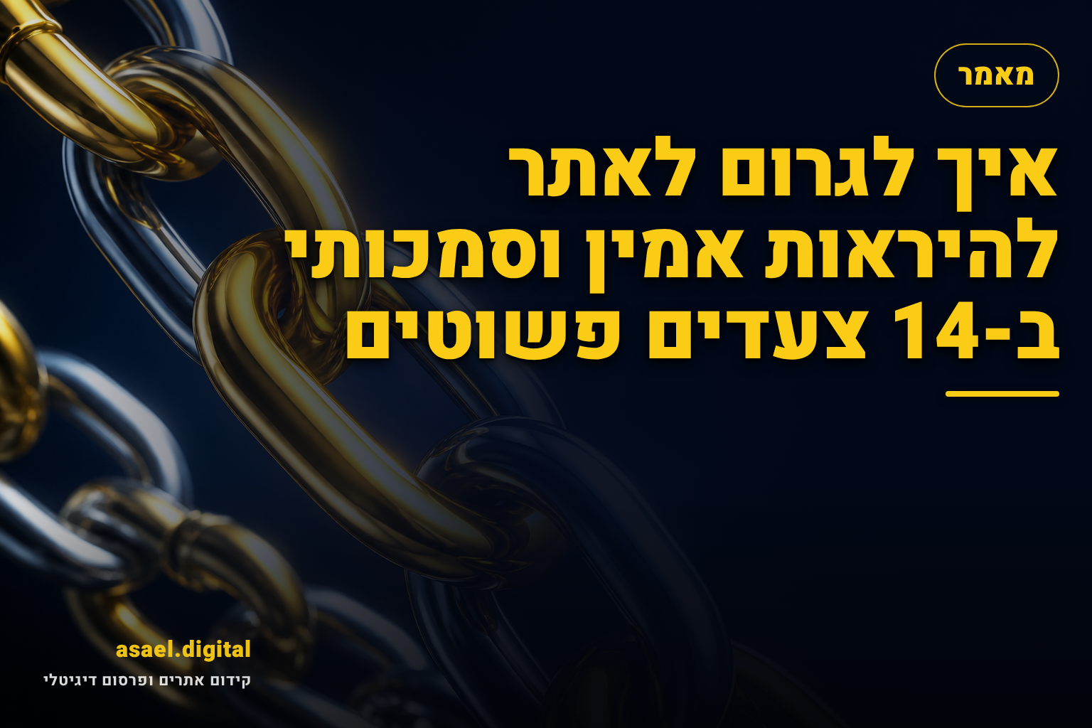 איך לגרום לאתר להיראות אמין וסמכותי ב-14 צעדים פשוטים