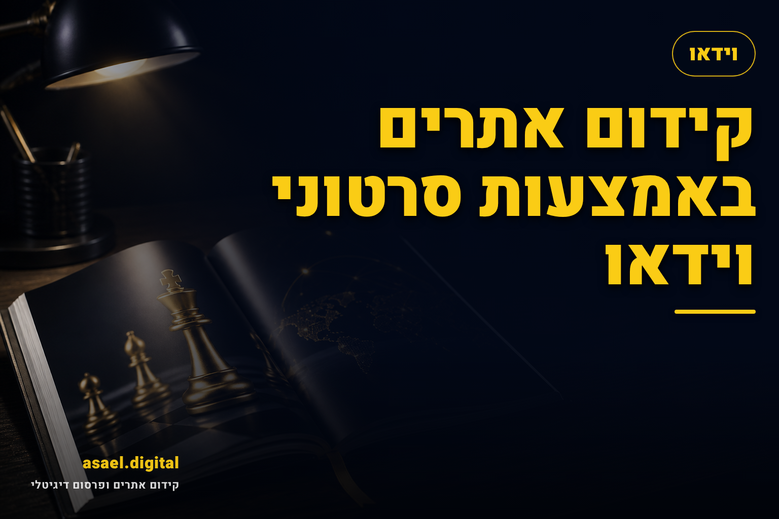 קידום אתרים באמצעות סרטוני וידאו
