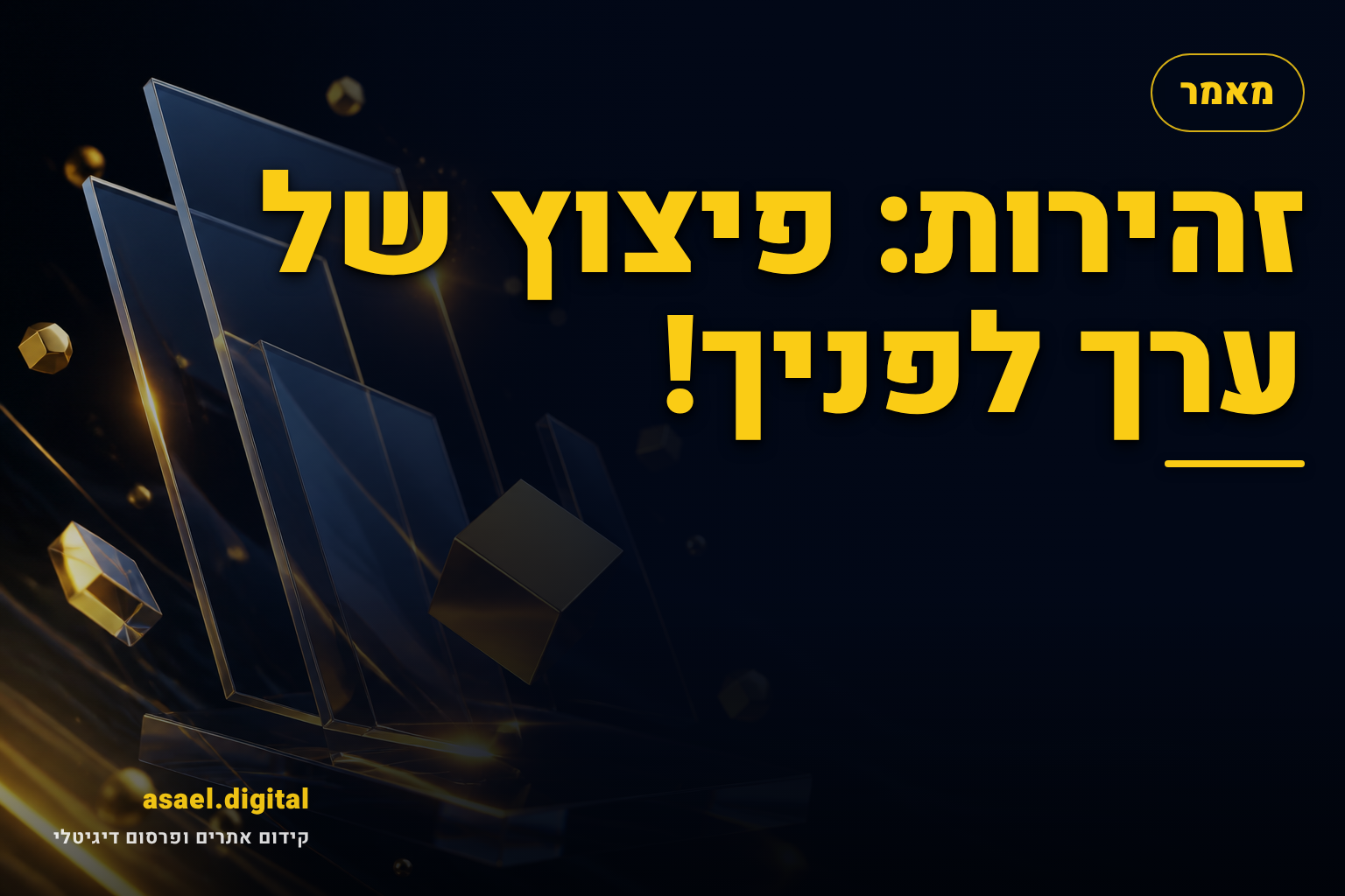 זהירות: פיצוץ של ערך לפניך!