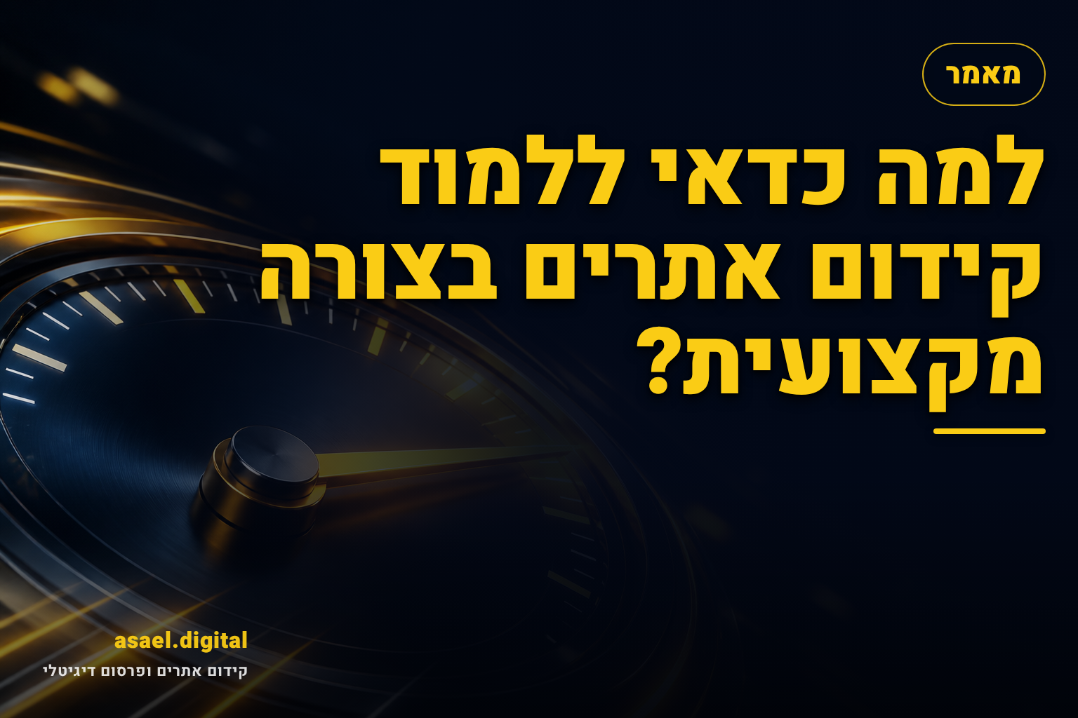למה כדאי ללמוד קידום אתרים בצורה מקצועית?