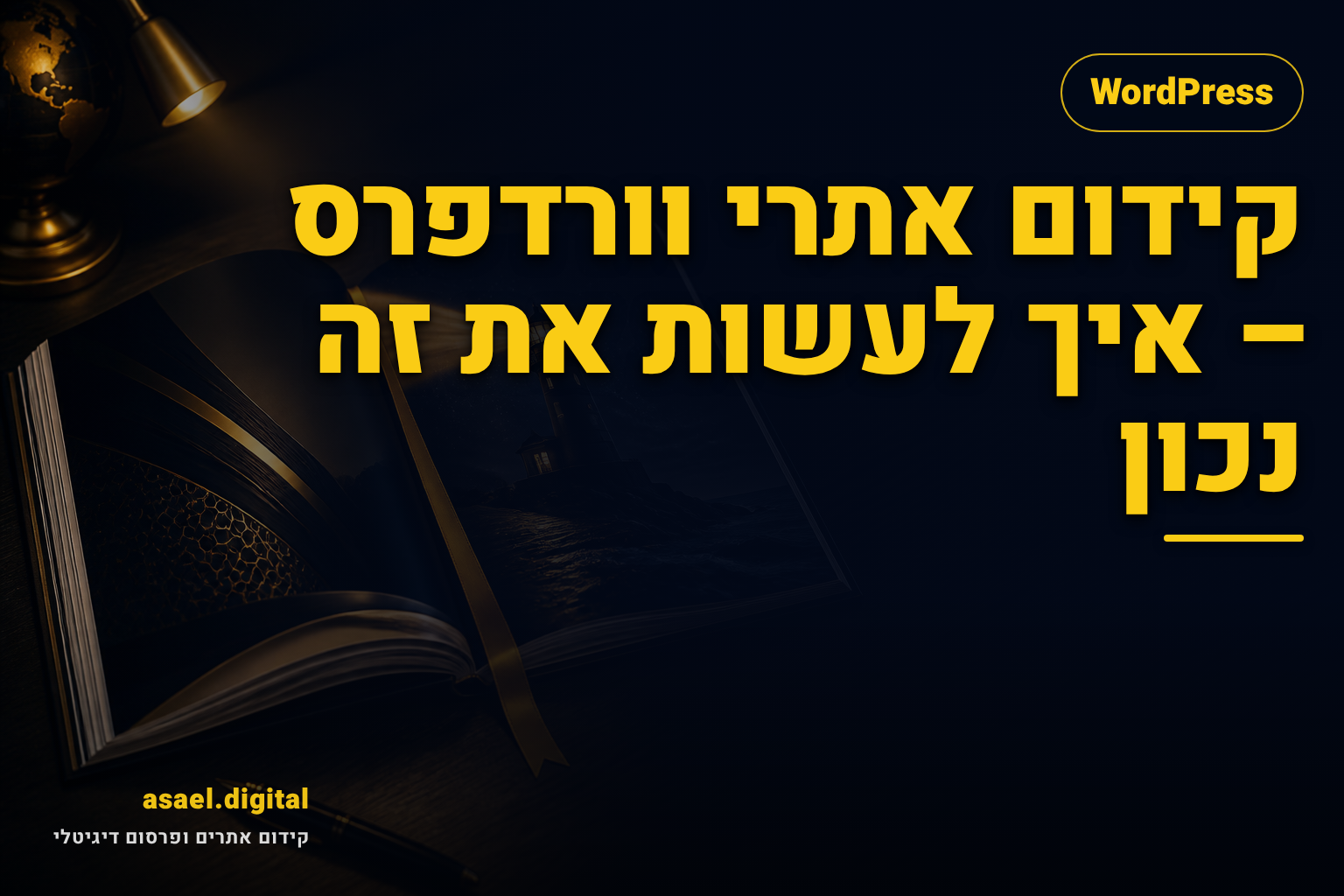 קידום אתרי וורדפרס – איך לעשות את זה נכון