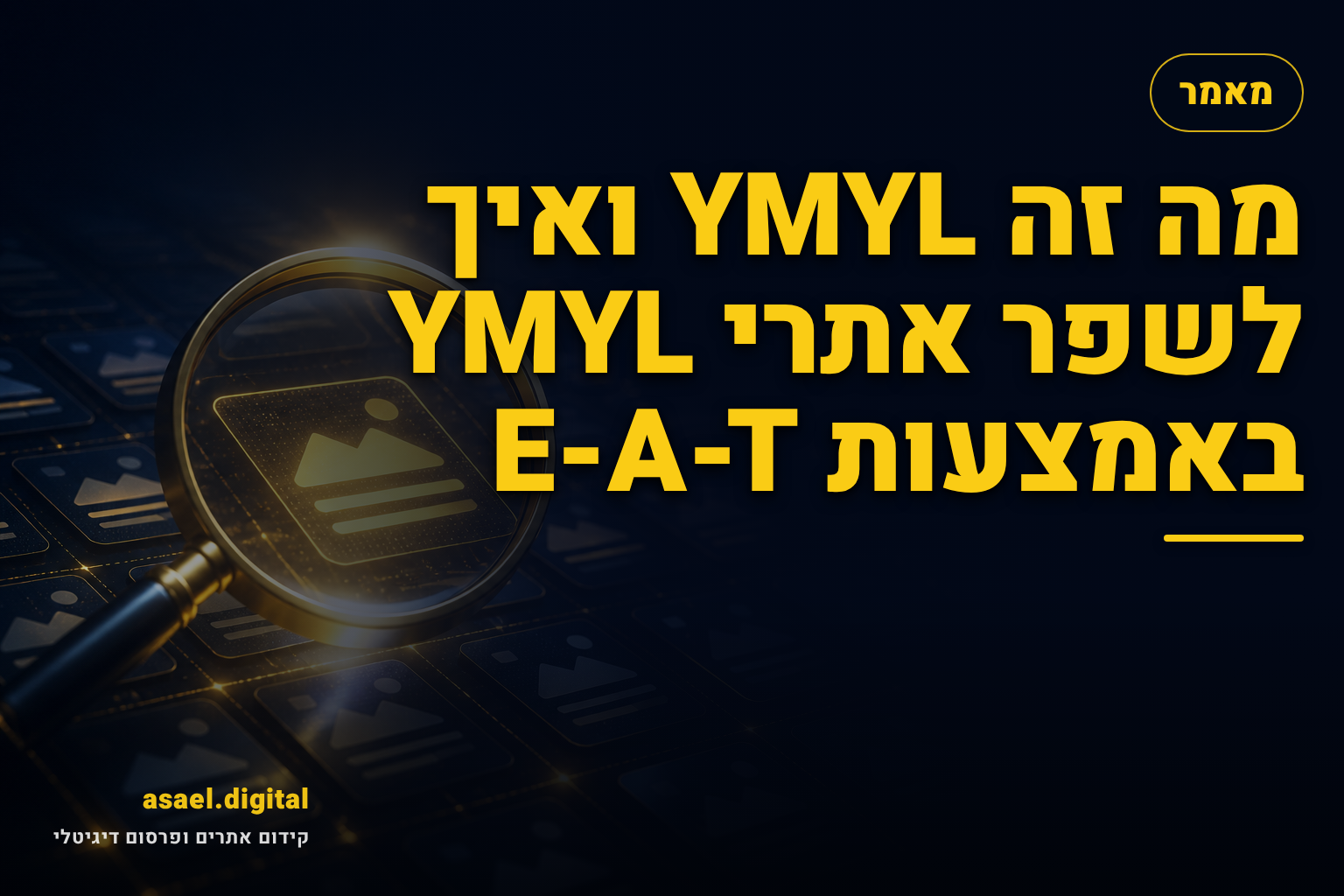 מה זה YMYL ואיך לשפר אתרי YMYL באמצעות E-A-T