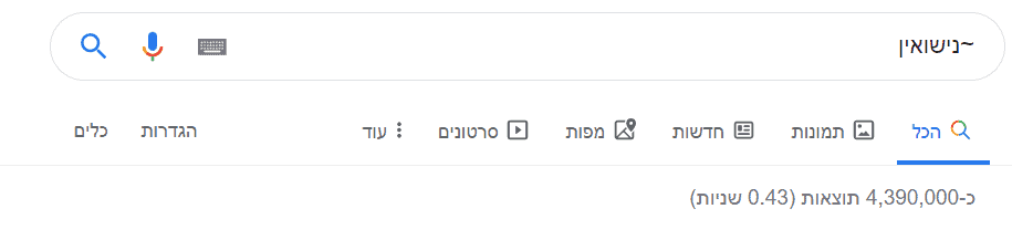 נישואין