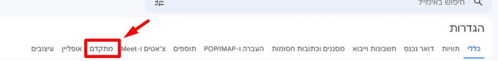 שלב שלישי - ניווט לטאב 'מתקדם'
