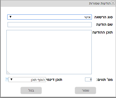 הודעות שמורות