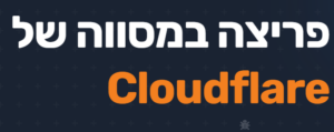 פריצה במסווה של קלאודפלייר