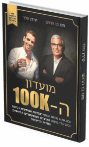 מועדון ה-100K ספר