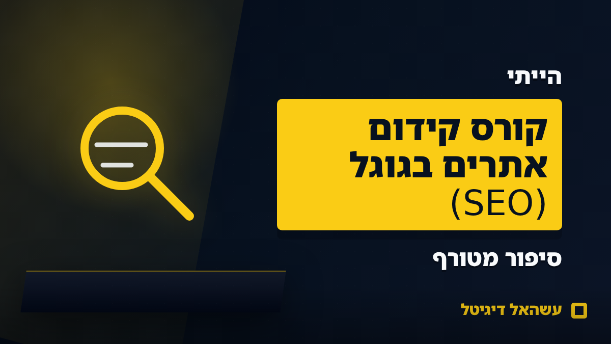 קורס SEO עשהאל
