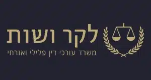 עו״ד מתן לקר – לקוח של עשהאל דיגיטל