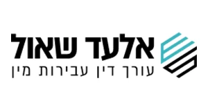 אלעד שאול – לקוח של עשהאל דיגיטל