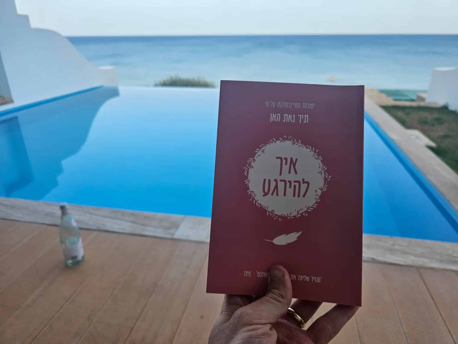 איך להירגע - תיך נאת האן