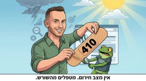 סטטוס קוד 410 (Gone) - מתי משתמשים ומתי מסירים
