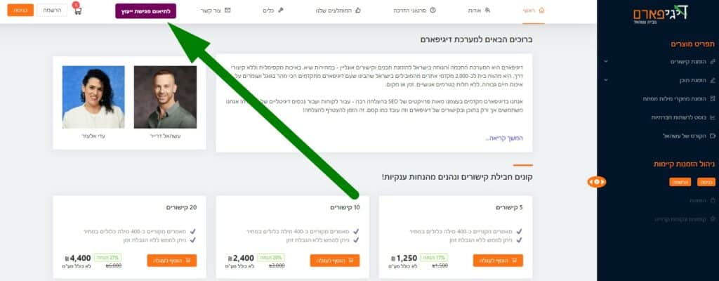 כפתור תיאום פגישת ייעוץ בדיגיפארם