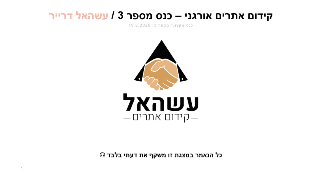 כנס קידום אתרים שקף 1