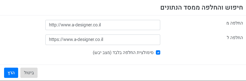 חיפוש והחלפת מסד נתונים