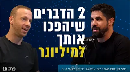 שני הדברים (היחידים) שצריך כדי להיות מיליונר ולהצליח במסלול מהיר