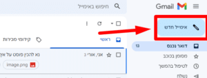 שלב שישי - יצירת אימייל חדש