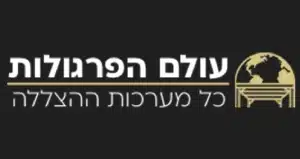 עולם הפרגולות – לקוח של עשהאל דיגיטל