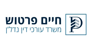 חיים פרטוש – לקוח של עשהאל דיגיטל