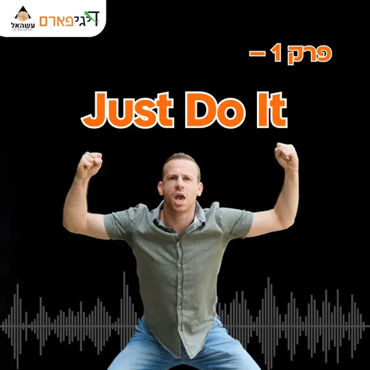 פרק 1: Just Do It