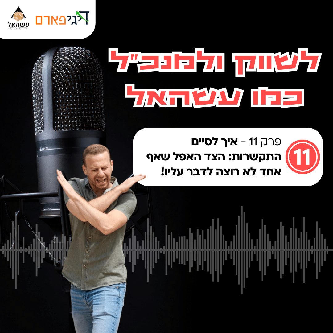 פרק 11 – איך לסיים התקשרות: הצד האפל שאף אחד לא רוצה לדבר עליו!