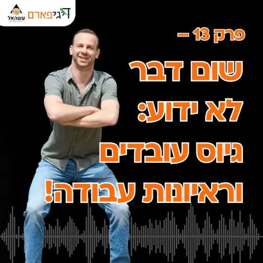 פרק 13 – שום דבר לא ידוע: גיוס עובדים וראיונות עבודה!