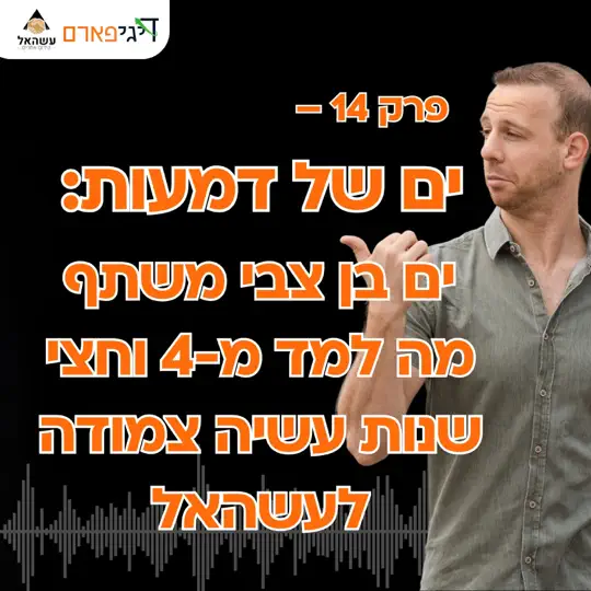 פרק 14 – ים של דמעות: ים בן צבי משתף מה למד מ-4 וחצי שנות עשיה צמודה לעשהאל