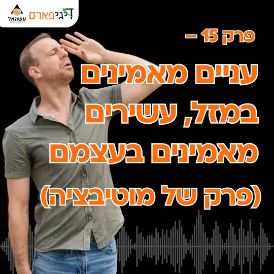 פרק 15 – עניים מאמינים במזל, עשירים מאמינים בעצמם (פרק מוטיבציה)