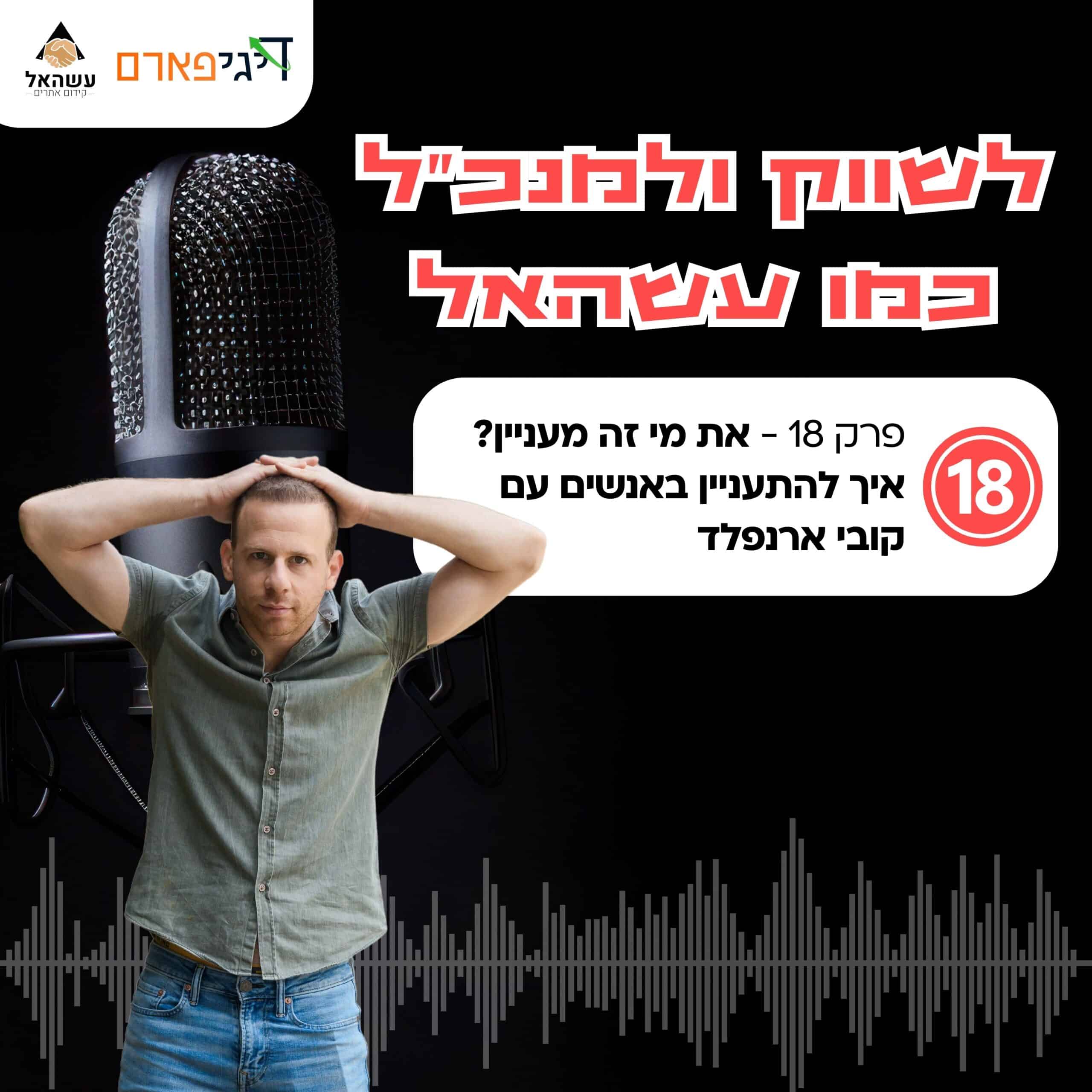 פרק 18 – את מי זה מעניין? איך להתעניין באנשים עם קובי ארנפלד