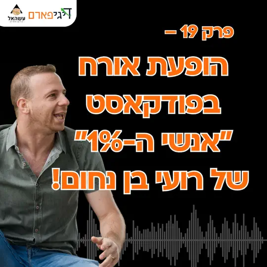 פרק 19 – הופעת אורח בפודקאסט “אנשי ה-1%” של רועי בן נחום!