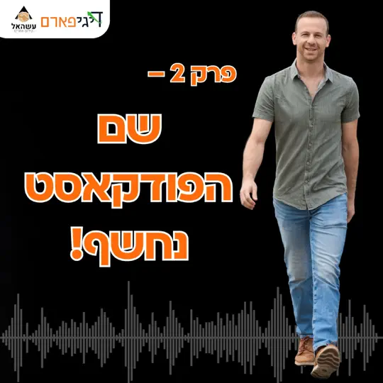 פרק 2: שם הפודקאסט נחשף!
