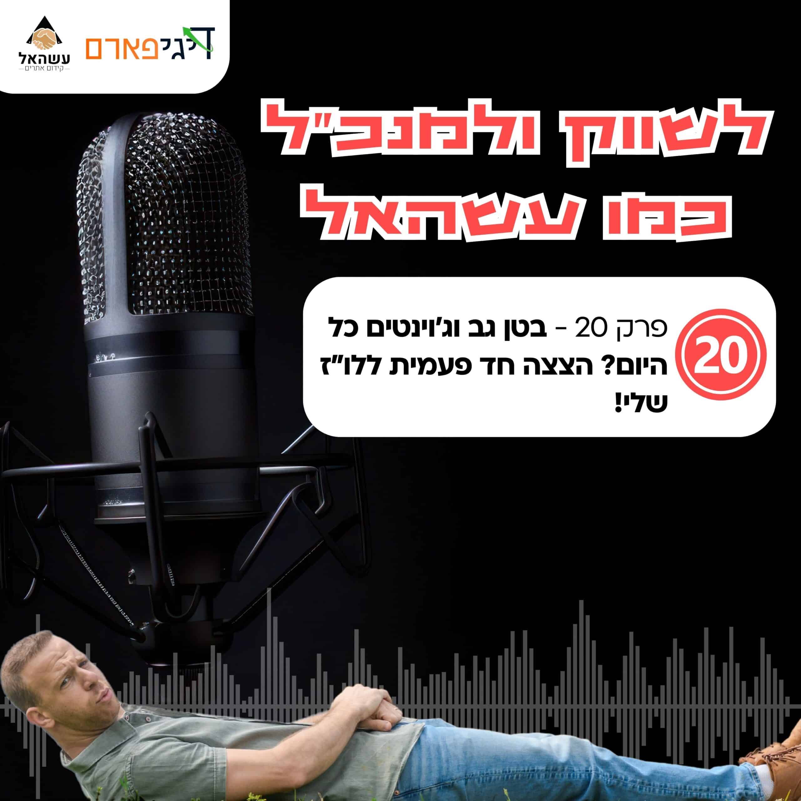 פרק 20 – בטן גב וג'וינטים כל היום? הצצה חד פעמית ללוז שלי!